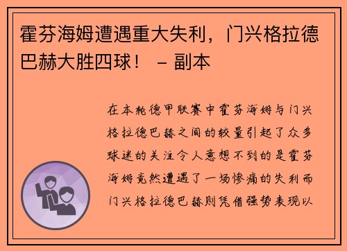 霍芬海姆遭遇重大失利，门兴格拉德巴赫大胜四球！ - 副本