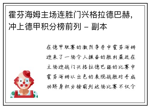 霍芬海姆主场连胜门兴格拉德巴赫，冲上德甲积分榜前列 - 副本