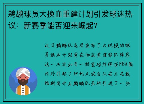 鹈鹕球员大换血重建计划引发球迷热议：新赛季能否迎来崛起？