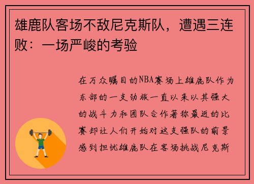 雄鹿队客场不敌尼克斯队，遭遇三连败：一场严峻的考验