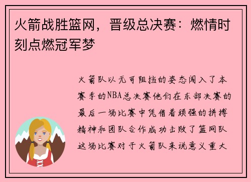 火箭战胜篮网，晋级总决赛：燃情时刻点燃冠军梦
