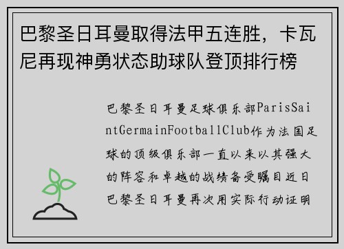 巴黎圣日耳曼取得法甲五连胜，卡瓦尼再现神勇状态助球队登顶排行榜
