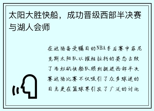 太阳大胜快船，成功晋级西部半决赛与湖人会师