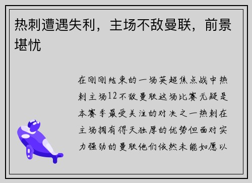 热刺遭遇失利，主场不敌曼联，前景堪忧
