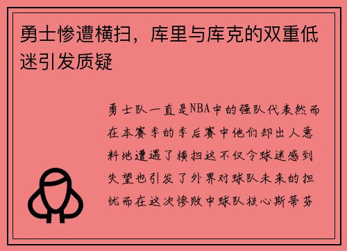 勇士惨遭横扫，库里与库克的双重低迷引发质疑