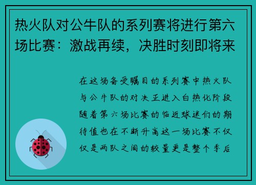 热火队对公牛队的系列赛将进行第六场比赛：激战再续，决胜时刻即将来临！