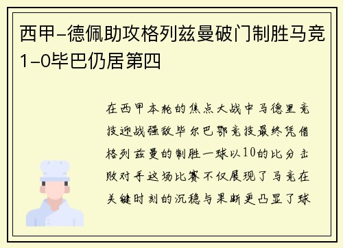 西甲-德佩助攻格列兹曼破门制胜马竞1-0毕巴仍居第四