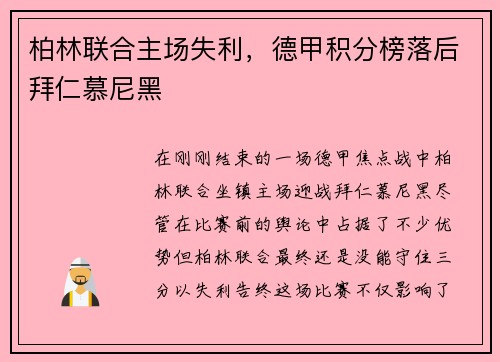柏林联合主场失利，德甲积分榜落后拜仁慕尼黑
