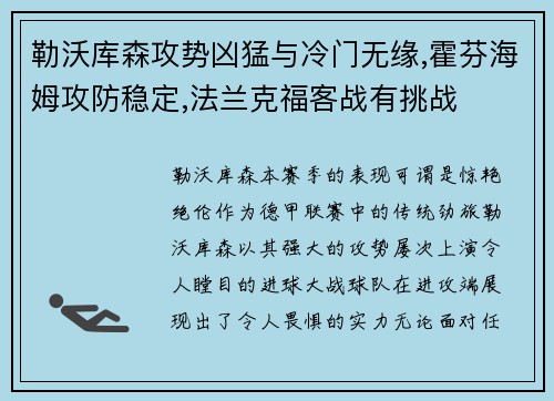 勒沃库森攻势凶猛与冷门无缘,霍芬海姆攻防稳定,法兰克福客战有挑战