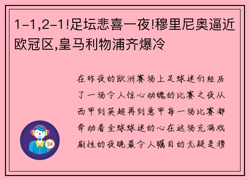 1-1,2-1!足坛悲喜一夜!穆里尼奥逼近欧冠区,皇马利物浦齐爆冷
