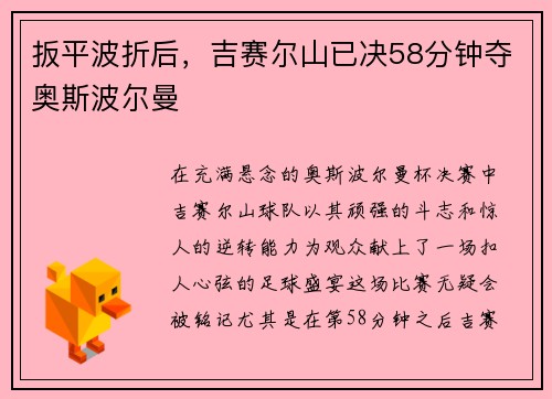 扳平波折后，吉赛尔山已决58分钟夺奥斯波尔曼