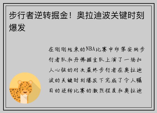 步行者逆转掘金！奥拉迪波关键时刻爆发
