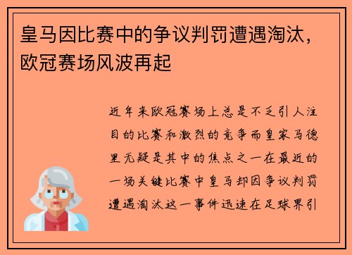 皇马因比赛中的争议判罚遭遇淘汰，欧冠赛场风波再起