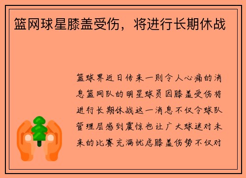 篮网球星膝盖受伤，将进行长期休战