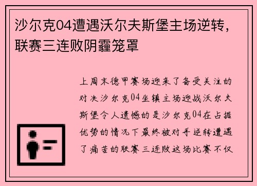 沙尔克04遭遇沃尔夫斯堡主场逆转，联赛三连败阴霾笼罩