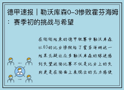 德甲速报｜勒沃库森0-3惨败霍芬海姆：赛季初的挑战与希望