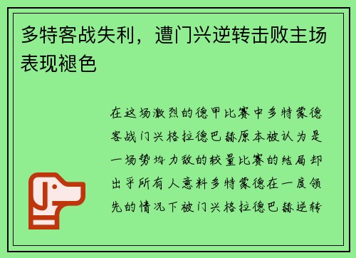 多特客战失利，遭门兴逆转击败主场表现褪色
