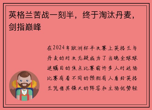 英格兰苦战一刻半，终于淘汰丹麦，剑指巅峰