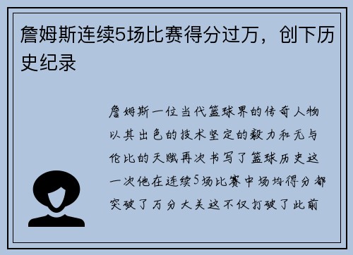 詹姆斯连续5场比赛得分过万，创下历史纪录