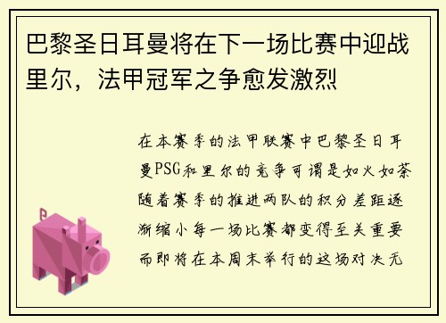 巴黎圣日耳曼将在下一场比赛中迎战里尔，法甲冠军之争愈发激烈