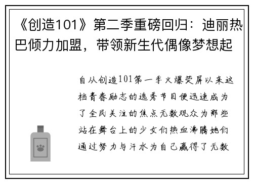 《创造101》第二季重磅回归：迪丽热巴倾力加盟，带领新生代偶像梦想起航