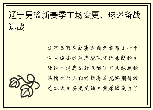 辽宁男篮新赛季主场变更，球迷备战迎战