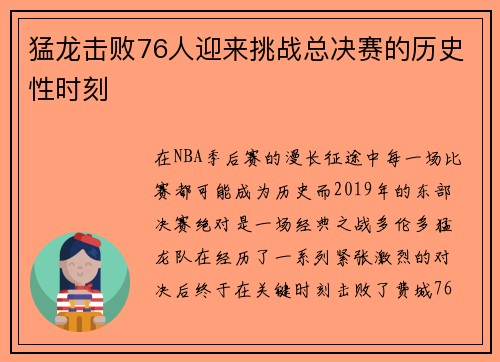 猛龙击败76人迎来挑战总决赛的历史性时刻