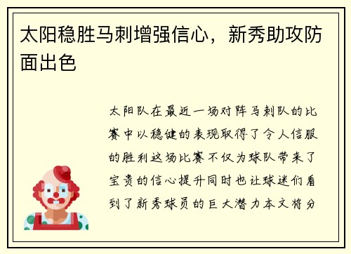 太阳稳胜马刺增强信心，新秀助攻防面出色