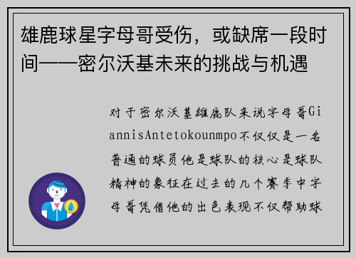 雄鹿球星字母哥受伤，或缺席一段时间——密尔沃基未来的挑战与机遇