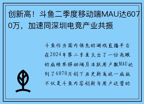 创新高！斗鱼二季度移动端MAU达6070万，加速同深圳电竞产业共振