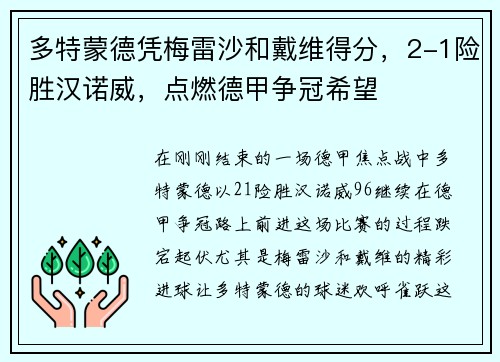 多特蒙德凭梅雷沙和戴维得分，2-1险胜汉诺威，点燃德甲争冠希望