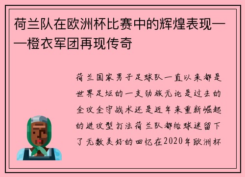 荷兰队在欧洲杯比赛中的辉煌表现——橙衣军团再现传奇