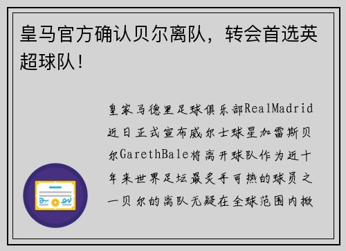 皇马官方确认贝尔离队，转会首选英超球队！