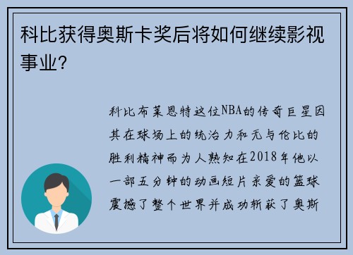 科比获得奥斯卡奖后将如何继续影视事业？