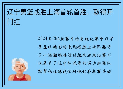 辽宁男篮战胜上海首轮首胜，取得开门红