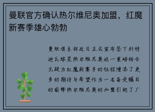 曼联官方确认热尔维尼奥加盟，红魔新赛季雄心勃勃