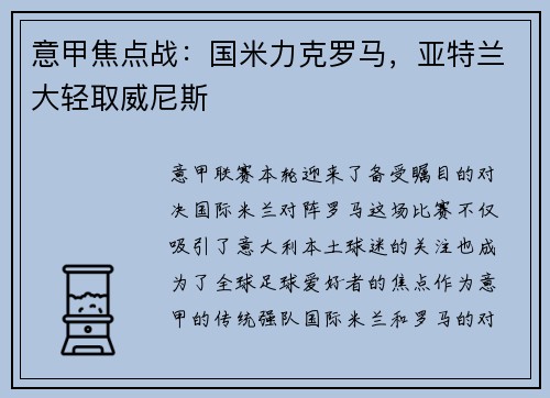 意甲焦点战：国米力克罗马，亚特兰大轻取威尼斯