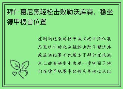 拜仁慕尼黑轻松击败勒沃库森，稳坐德甲榜首位置