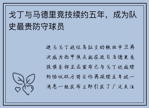 戈丁与马德里竞技续约五年，成为队史最贵防守球员