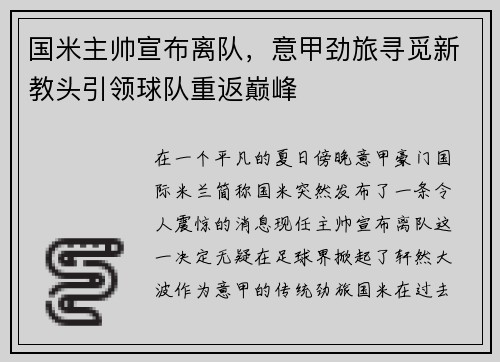 国米主帅宣布离队，意甲劲旅寻觅新教头引领球队重返巅峰