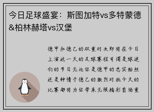今日足球盛宴：斯图加特vs多特蒙德&柏林赫塔vs汉堡