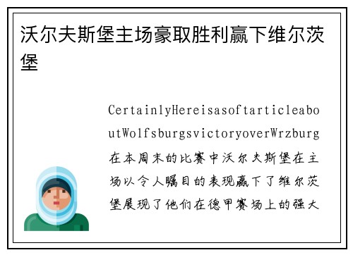 沃尔夫斯堡主场豪取胜利赢下维尔茨堡