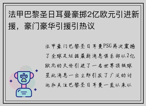 法甲巴黎圣日耳曼豪掷2亿欧元引进新援，豪门豪华引援引热议