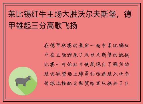 莱比锡红牛主场大胜沃尔夫斯堡，德甲雄起三分高歌飞扬