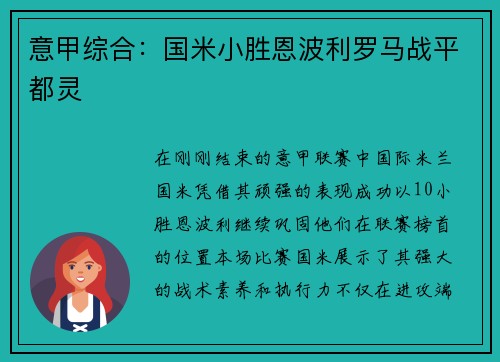意甲综合：国米小胜恩波利罗马战平都灵
