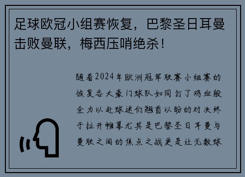 足球欧冠小组赛恢复，巴黎圣日耳曼击败曼联，梅西压哨绝杀！