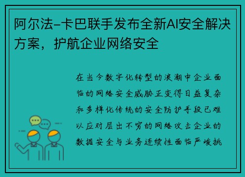 阿尔法-卡巴联手发布全新AI安全解决方案，护航企业网络安全