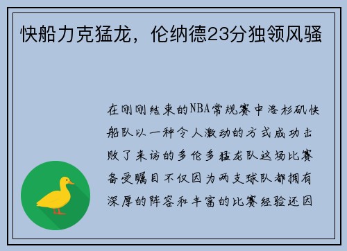 快船力克猛龙，伦纳德23分独领风骚