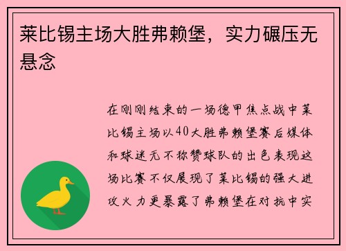 莱比锡主场大胜弗赖堡，实力碾压无悬念