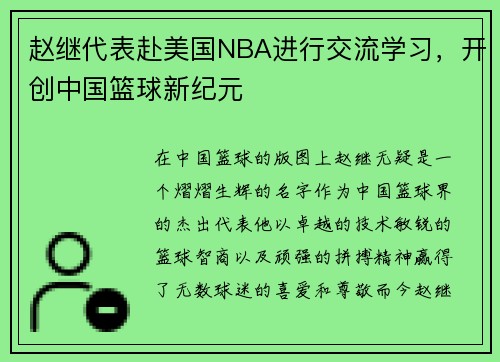赵继代表赴美国NBA进行交流学习，开创中国篮球新纪元